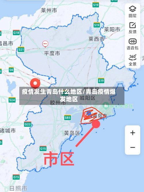疫情发生青岛什么地区/青岛疫情爆发地区