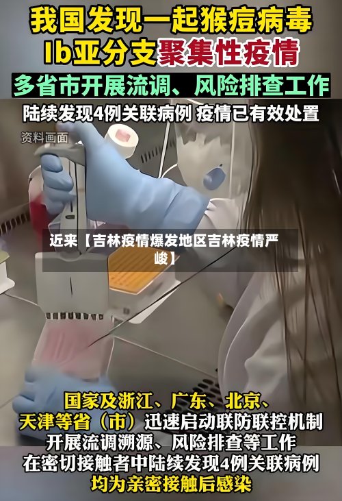近来【吉林疫情爆发地区吉林疫情严峻】-第3张图片