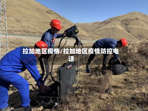 拉加地区疫情/拉加地区疫情防控电话