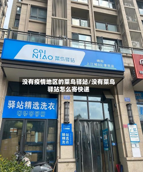 没有疫情地区的菜鸟驿站/没有菜鸟驿站怎么寄快递