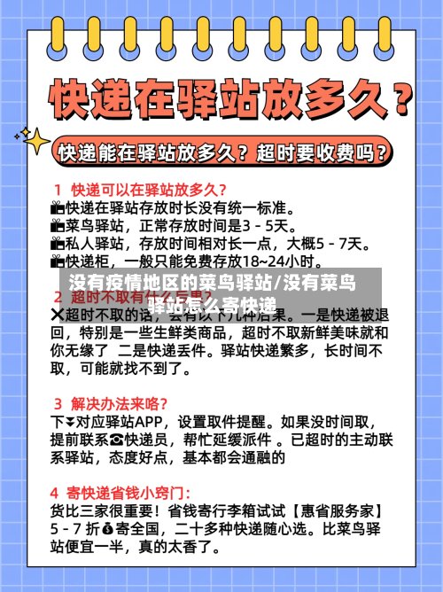 没有疫情地区的菜鸟驿站/没有菜鸟驿站怎么寄快递-第2张图片