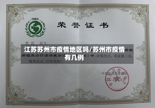 江苏苏州市疫情地区吗/苏州市疫情有几例-第2张图片