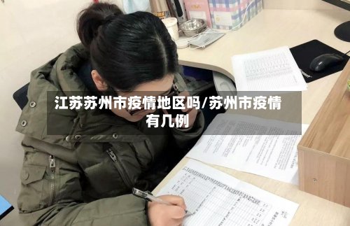 江苏苏州市疫情地区吗/苏州市疫情有几例-第3张图片