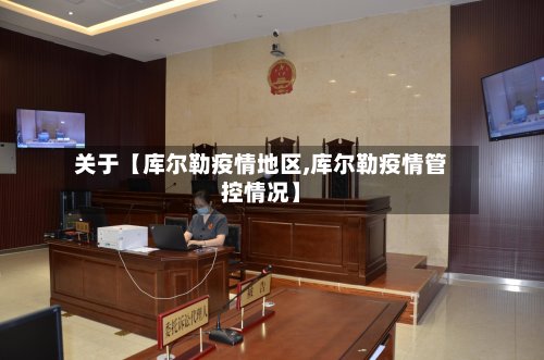 关于【库尔勒疫情地区,库尔勒疫情管控情况】-第2张图片