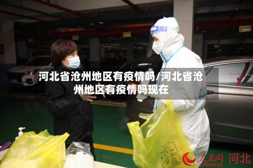 河北省沧州地区有疫情吗/河北省沧州地区有疫情吗现在-第3张图片