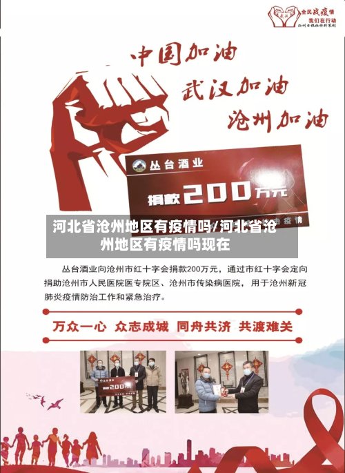 河北省沧州地区有疫情吗/河北省沧州地区有疫情吗现在-第2张图片