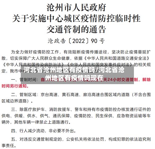 河北省沧州地区有疫情吗/河北省沧州地区有疫情吗现在