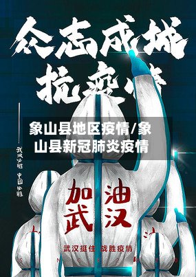 象山县地区疫情/象山县新冠肺炎疫情