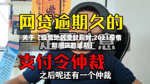 关于【疫情地区贷款超时,2021疫情期间贷款逾期】-第2张图片