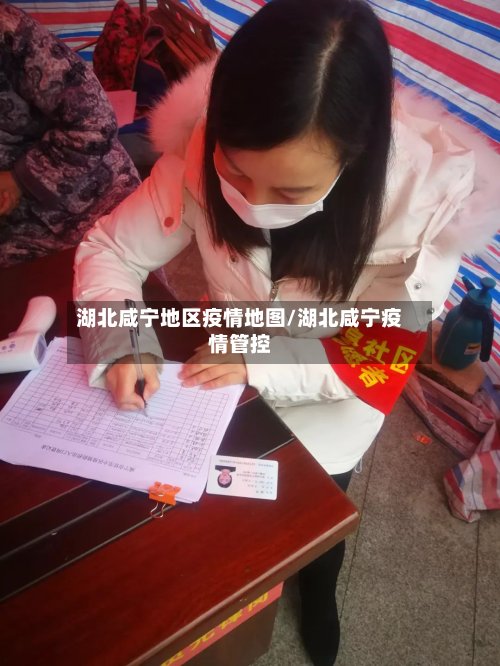 湖北咸宁地区疫情地图/湖北咸宁疫情管控