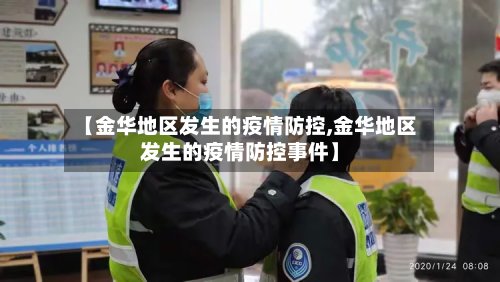 【金华地区发生的疫情防控,金华地区发生的疫情防控事件】