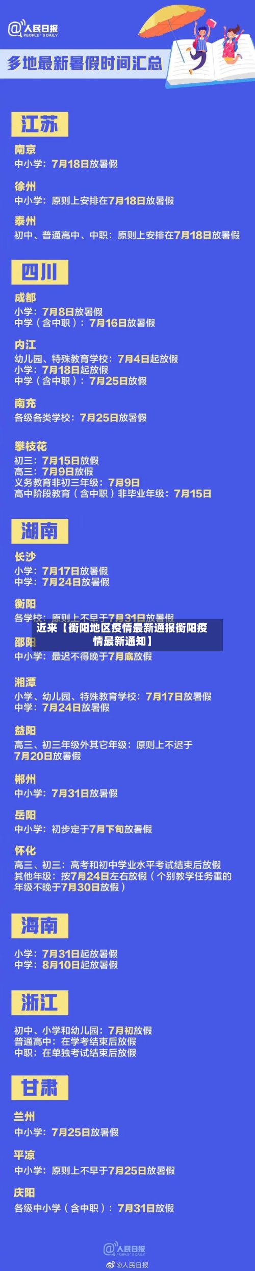 近来【衡阳地区疫情最新通报衡阳疫情最新通知】-第2张图片