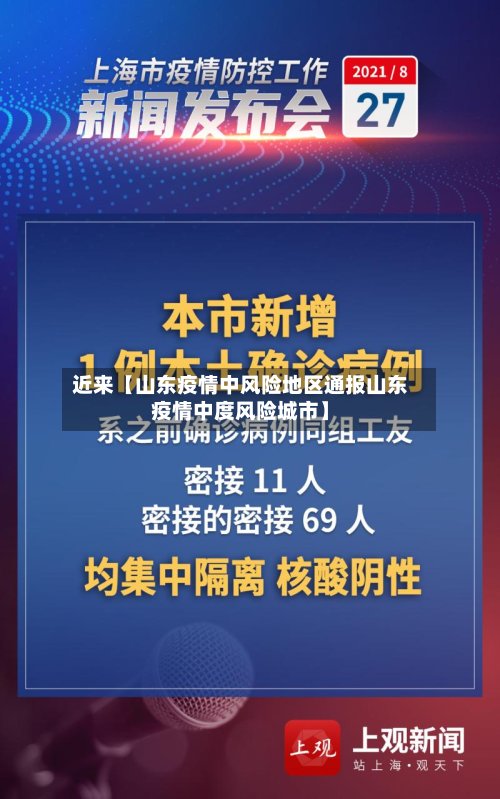近来【山东疫情中风险地区通报山东疫情中度风险城市】-第3张图片