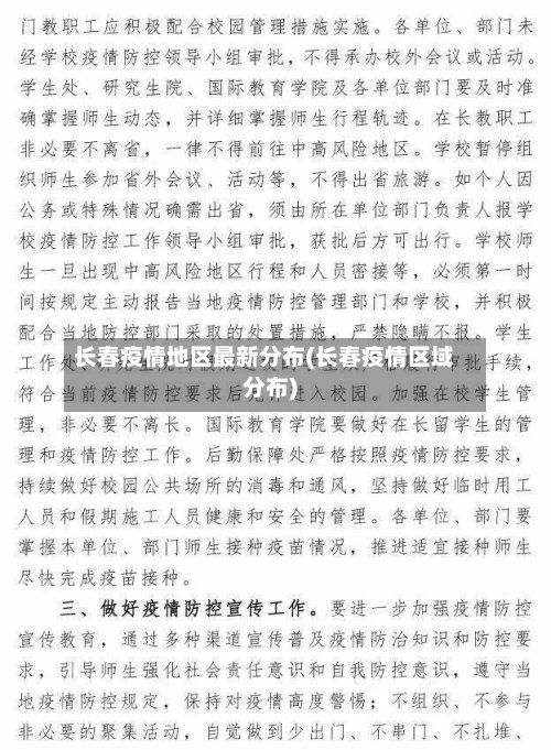 长春疫情地区最新分布(长春疫情区域分布)-第3张图片