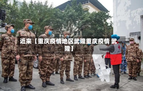 近来【重庆疫情地区武隆重庆疫情 武隆】-第3张图片