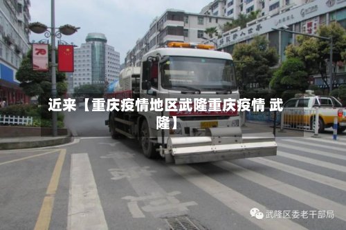 近来【重庆疫情地区武隆重庆疫情 武隆】-第2张图片