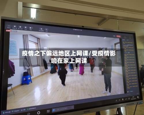 疫情之下偏远地区上网课/受疫情影响在家上网课