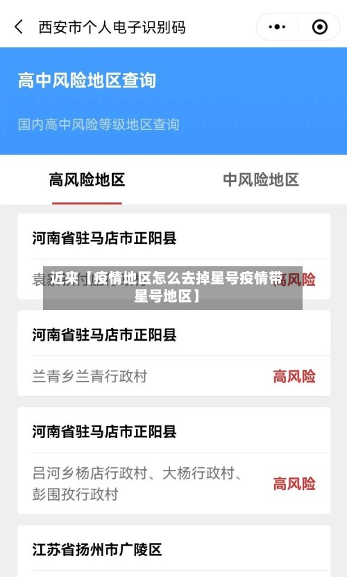 近来【疫情地区怎么去掉星号疫情带星号地区】