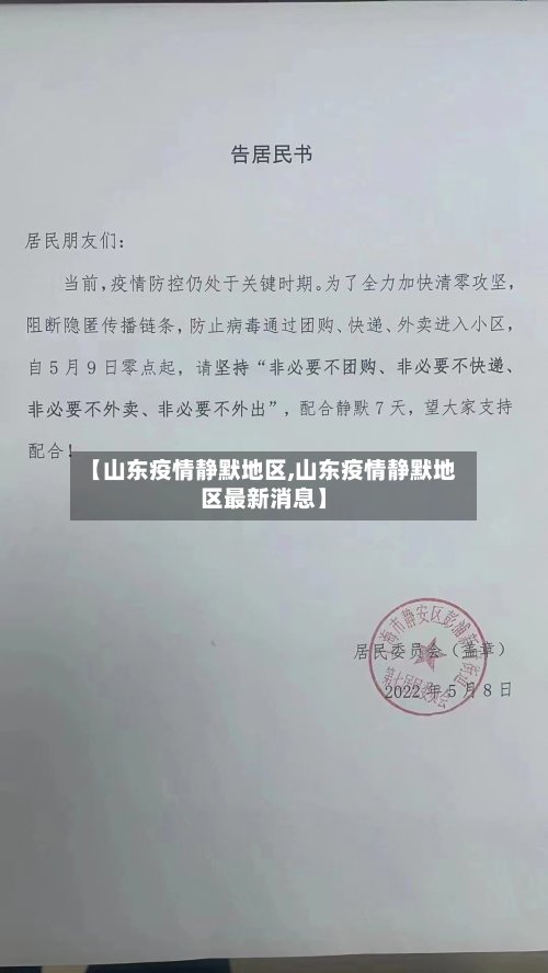 【山东疫情静默地区,山东疫情静默地区最新消息】