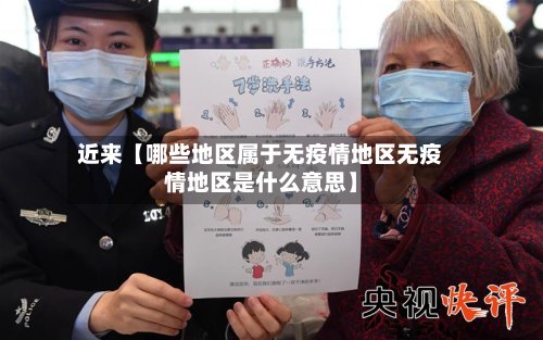 近来【哪些地区属于无疫情地区无疫情地区是什么意思】