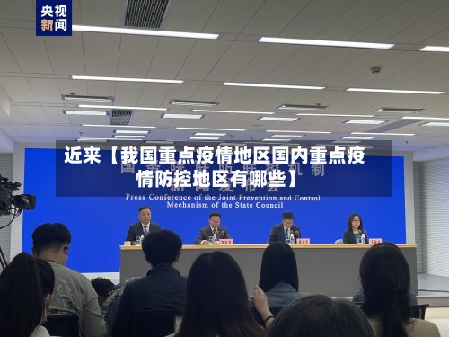 近来【我国重点疫情地区国内重点疫情防控地区有哪些】