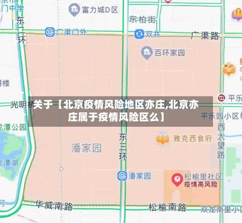 关于【北京疫情风险地区亦庄,北京亦庄属于疫情风险区么】