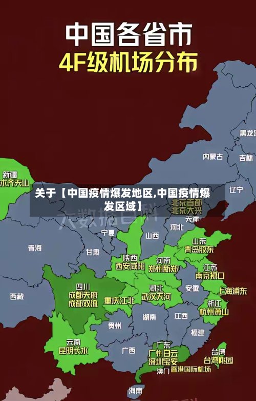关于【中国疫情爆发地区,中国疫情爆发区域】-第3张图片