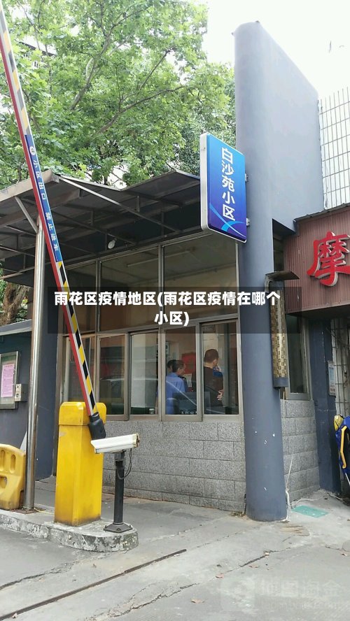 雨花区疫情地区(雨花区疫情在哪个小区)
