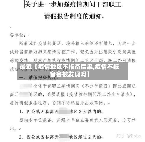 最近【疫情地区不报备后果,疫情不报备会被发现吗】