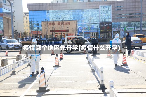 疫情哪个地区先开学(疫情什么开学)
