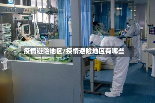 疫情避险地区/疫情避险地区有哪些-第3张图片