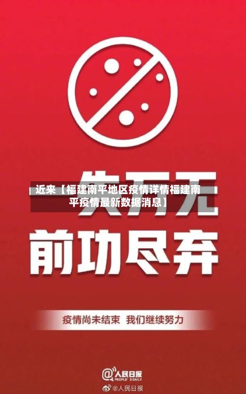 近来【福建南平地区疫情详情福建南平疫情最新数据消息】