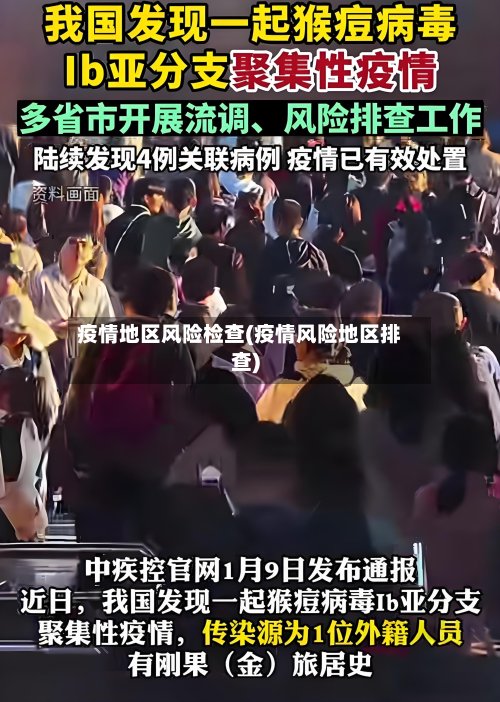 疫情地区风险检查(疫情风险地区排查)-第3张图片