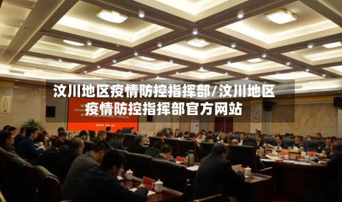 汶川地区疫情防控指挥部/汶川地区疫情防控指挥部官方网站-第3张图片