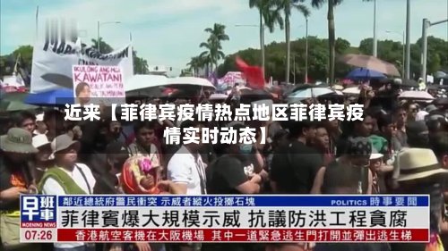 近来【菲律宾疫情热点地区菲律宾疫情实时动态】-第2张图片