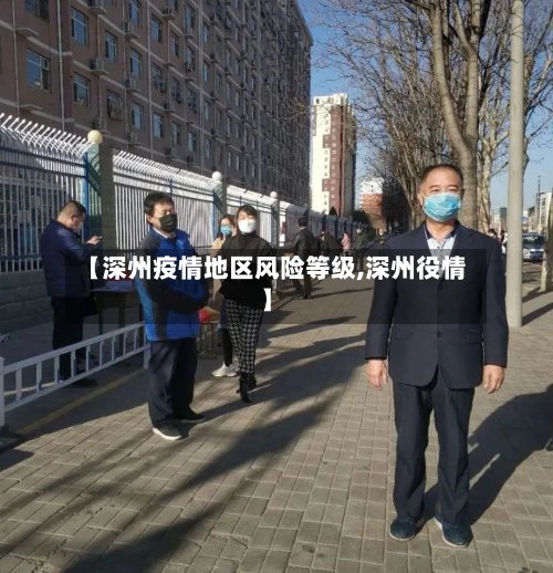 【深州疫情地区风险等级,深州役情】