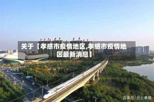 关于【孝感市疫情地区,孝感市疫情地区最新消息】
