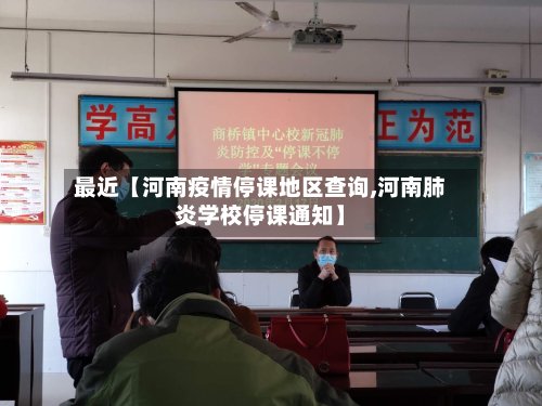 最近【河南疫情停课地区查询,河南肺炎学校停课通知】-第2张图片