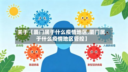 关于【厦门属于什么疫情地区,厦门属于什么疫情地区管控】-第3张图片