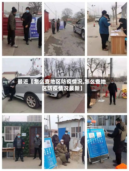 最近【怎么查地区防疫情况,怎么查地区防疫情况最新】