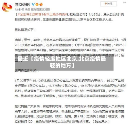 最近【疫情轻度地区北京,北京疫情最轻的地方】