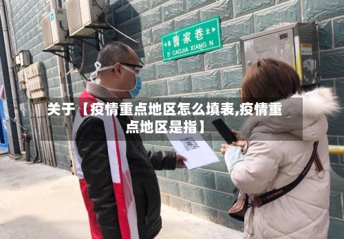 关于【疫情重点地区怎么填表,疫情重点地区是指】
