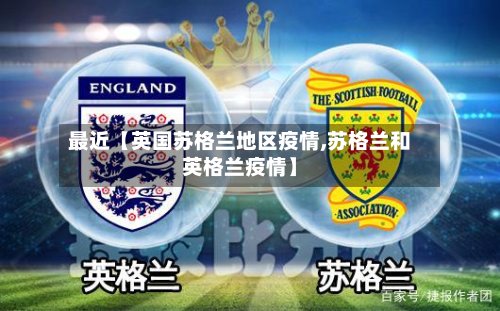 最近【英国苏格兰地区疫情,苏格兰和英格兰疫情】-第2张图片