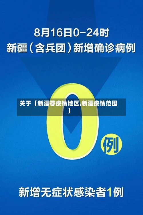 关于【新疆零疫情地区,新疆疫情范围】