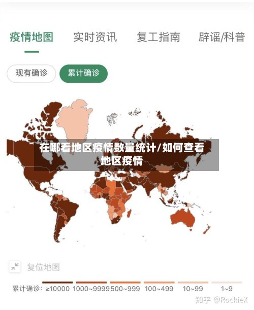 在哪看地区疫情数量统计/如何查看地区疫情-第2张图片