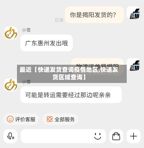 最近【快递发货查询疫情地区,快递发货区域查询】
