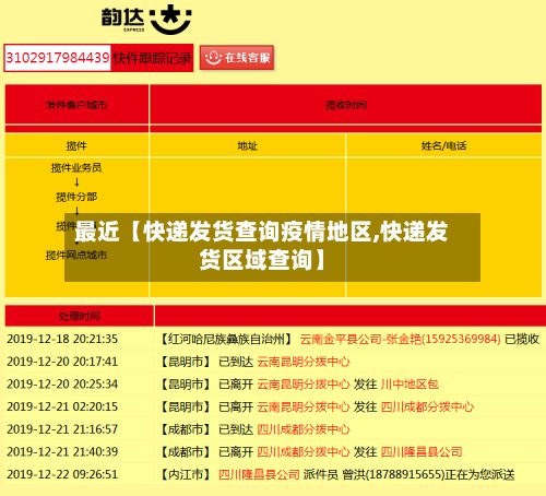 最近【快递发货查询疫情地区,快递发货区域查询】-第3张图片
