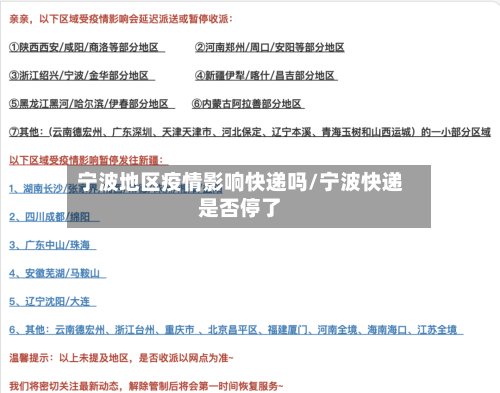 宁波地区疫情影响快递吗/宁波快递是否停了