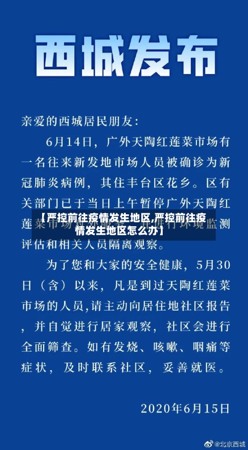 【严控前往疫情发生地区,严控前往疫情发生地区怎么办】