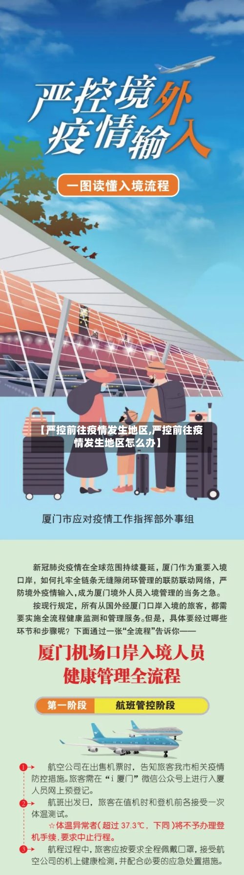 【严控前往疫情发生地区,严控前往疫情发生地区怎么办】-第2张图片